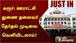 கரூர்: ஊராட்சி துணை தலைவர் தேர்தல் முடிவை வெளியிடலாம்! | PTT