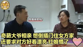 奇葩大爷相亲！想倒插门住女方家，还要求对方好看漂亮，红娘懵了