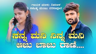 | ನನ್ನ ಮನಿ ನಿನ್ನ ಮನಿ ಆಜು ಬಾಜು ರಾಣಿ | Nanna Mani Ninna Mani Aju Baju Rani   Malu Nipanal Janapad Song