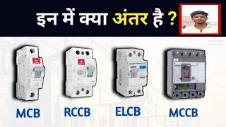 MCB _RCCB_ELCB_MCCB आप को। आंतर क्या है आप खुद हि देखे please इस video ko जरूर देखे