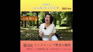 【PR】U30第5回:10/4　19:00〜21:00 川端舞さん「インクルーシブ教育の権利―障害児として普通学級に通った私を肯定してくれたもの」