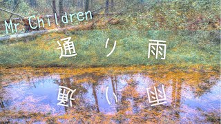 【カラオケ】通り雨/Mr.Children【GarageBand】