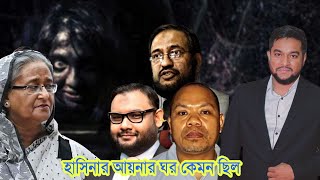 যা দেখানো হয়েছে আয়নার ঘর|| তার চেয়েও ভ'য়ঙ্কর ছিল হাসিনার আয়নার ঘর।