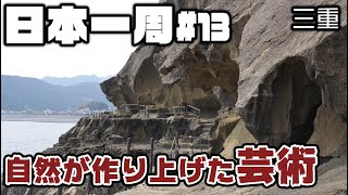 熊野名物めはり寿司と世界遺産”鬼ヶ城”【日本一周#13】