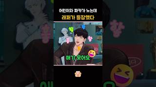 [플레이브/노아/은호/하민]아기랑 알파카 잰말놀이하는데 👽힙원탑 래퍼가 놀이판을 무대로 만들어버림💜❤️🖤 #플레이브 #plave #노아 #은호 #하민