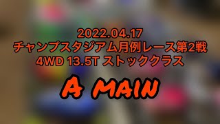 チャンプスタジアム　月例レース第2戦　4WD 13.5T ストック A-MAIN