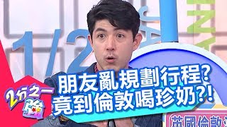 亂規劃？知名景點都沒玩到？竟還被迫買300元的奶茶？！【2分之一強】20190221 part2/3 EP1037 蔡博文 夢多