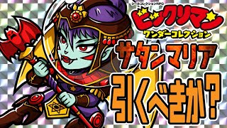 新キャラ引くべき？！【 ビックリマン 】【 ビックリマン・ワンダーコレクション 】【ワンコレ】