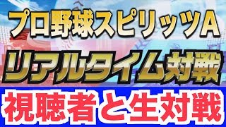 【プロスピA】負けたら即Sランク契約書！リアルタイム対戦！対戦希望者はTwitter(@akigametv)をフォロー\u0026リプ(ルームID付き)！#593