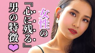 女性が一度好きになったら忘れられない男性の特徴