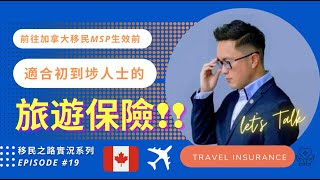 【第19集  |  前往加拿大移民MSP生效前🇨🇦✈️適合初到埗人士的醫療保險🩺】