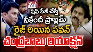 షిప్ సీజ్ చేస్తే నీకేంటి ప్రాబ్లమ్..రైజ్ అయిన పవన్..చంద్రబాబు రియాక్షన్ | Pawan Fire On Collector