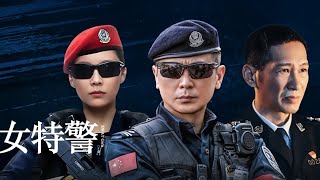 《女特警2024》第十四集 高清1080p免费观看