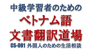 ベトナム語文書翻訳道場001 「外国人のための生活相談」