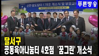 달서구 공동육아나눔터 4호점  ‘꿈그린’개소식 개최