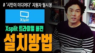 엑스스플릿(xsplit) 트라이얼 버전 설치방법ㅣ'시민이 미디어다' 공지영상