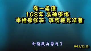 發一崇德高雄道場班務法會民仁區108 6 22 23