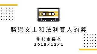 [台語翻中文] 2018/12/1 勝過文士和法利賽人的義 劉邦幸長老