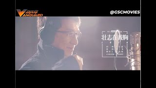 《急先锋》VANGUARD 主题曲 《壮志在我胸2020》- 1月25日新春上映