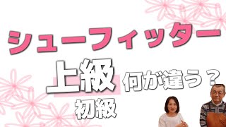 上級シューフィッター、初級との違いはどこ？わかり易く解説しました