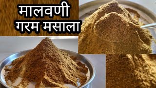 malvani garam masala | मालवणी गरम मसाला | घरगुती पद्धतीने मालवणी गरम मसाला