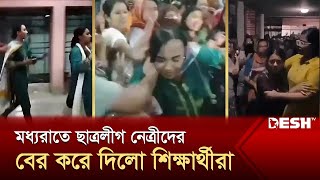 রোকেয়া হল থেকে ছাত্রলীগ নেত্রীদের বের করে দিলো সাধারণ শিক্ষার্থীরা | Quota Protest | DU | Desh TV