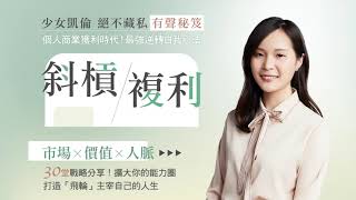 有聲課程《斜槓複利》少女凱倫  | 01 何謂斜槓複利？我沒有任何商業頭腦，也可以做到嗎？