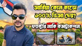 সার্বিয়া কোন কাজে ১০০% ভিসা দেয় ? ফ্যাক্টরি নাকি কনস্ট্রাকশন /Serbia Visa update #serbiavisa