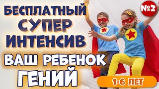 №2 Бесплатный Супер Интенсив: Ваш Ребенок Гений (1-6 лет) Раннее развитие