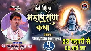 LIVE -DAY 04 II श्री शिव महापुराण कथा II पंडित  योगेश्वर शर्मा जी -अभनपुर ,घोघरा ,पिथोरा(पिथौरा ) II