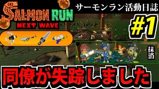 【スプラトゥーン3】クマサンの圧力!? バイト中に突然失踪した同僚【サーモンランNW活動日誌 #1】