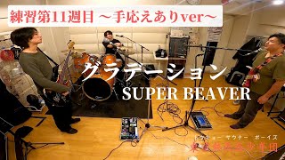 バンド練習 グラデーション 11 手応えありver SUPER BEAVER