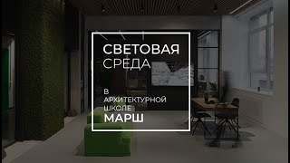 #световаясреда. Онлайн-лекция Артёма Масорина «Социальная ответственность светодизайнера»