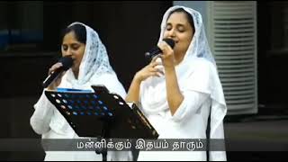 Tamil Christian Song | Manniungal Endru Sonnavare | மன்னியுங்கள் என்று சொன்னவரே