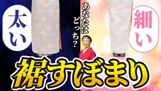 意外と重要！？ 見た目に影響がでやすい ”裾すぼまり・裾細り” - 現役のプロ着付師が徹底解説 - きれいな着物姿を手に入れる裾すぼまりのコツをご紹介