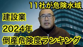 【建設業・2024年倒産危険度ランキング】11社が“危険水域”　#建設業 #住宅会社 #倒産