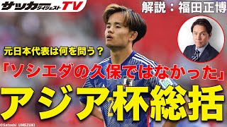 「残念のひと言」元日本代表FW福田正博のアジアカップ総括