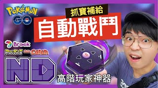 【Pokémon GO】居然有可以自動戰鬥的抓寶神器? Brook⾃動抓寶戰鬥神器! 開箱實測 ｜單帳號抓寶｜斷線⾃動回連｜自動戰鬥功能教學