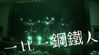 三位鋼鐵人震撼登場跳BangBangBnag！ 鋼鐵人舞蹈表演、IRONMAN表演、鋼鐵人派對、超級英雄舞蹈表演、舞蹈表演團體、互動帶動表演 【藝元藝術】婚禮婚宴表演、尾牙春酒晚會、開幕典禮表演活動