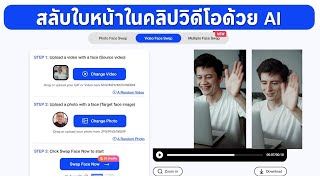 การสลับใบหน้าในคลิปวิดีโอด้วย Miocreate AI