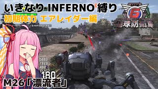 【地球防衛軍6】いきなりINFERNO縛り 初期体力エアレイダー編#26【M26：漂流者】