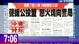 中天新聞》還蔡丁貴人情 群眾包圍警局討公道