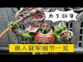 【狸胖测评】Hero toys 兽人督军战士 精英库卡隆  7寸可动人偶模型摆件，整体挺帅，模具没有糊，手感挺好，小地方需优化。