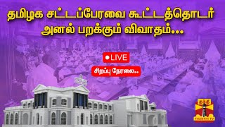 🔴LIVE : தமிழக சட்டப்பேரவை கூட்டத்தொடர் - சிறப்பு நேரலை | TN Assembly