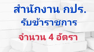 สำนักงาน กปร.รับข้าราชการ 4 อัตรา