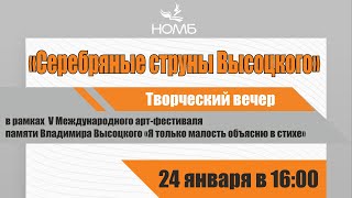 Концерт «Серебряные струны Высоцкого», 25.01.2023, НОМБ