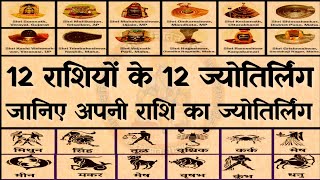12 राशियों के 12 ज्योतिर्लिंग  12 jyotirlinga & 12 rashi