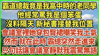 霸道總裁竟是我高中時的老同學，他經常罵我是個笨蛋，沒料隔天 新秘書接替我位置，會議室裡她穿包臀裙嘲笑我土氣，然而 就在此時 霸總突然走進來，只句話讓會議室靜默我震驚無語！#生活經驗 #情感故事