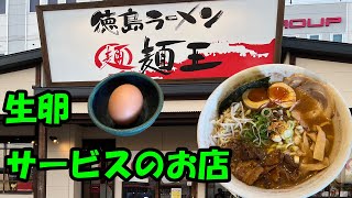 ［食レポ］徳島ラーメン麺王　　～37日目～