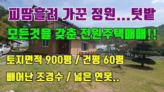 [청주전원주택매매] 빼어난 조경수및 넓은 연못까지... 주인분이 피땀흘려 가꾼 전원주택 매매